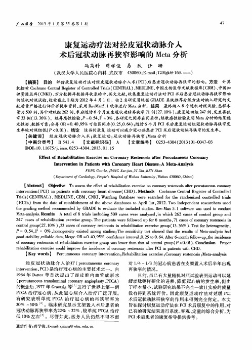 康复运动疗法对经皮冠状动脉介入术后冠状动脉再狭窄影响的Meta分析