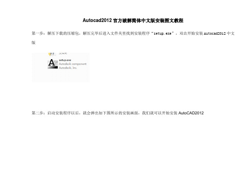 Autocad2012官方简体中文版安装图文教程64位