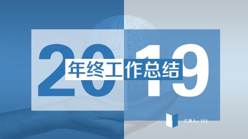 扁平2019年终工作总结报告模板