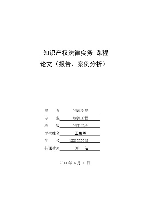 知识产权法律实务课程论文 王彬燕