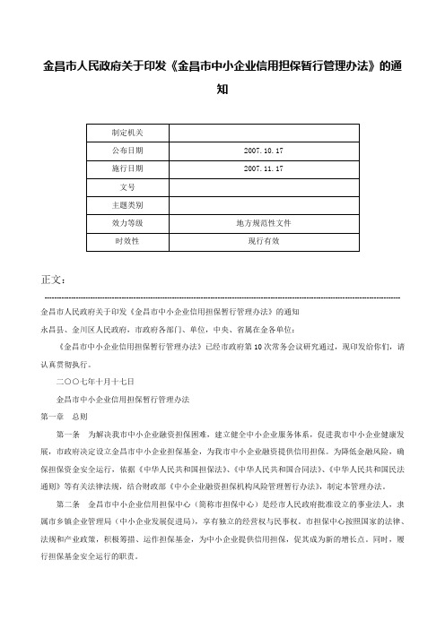 金昌市人民政府关于印发《金昌市中小企业信用担保暂行管理办法》的通知-