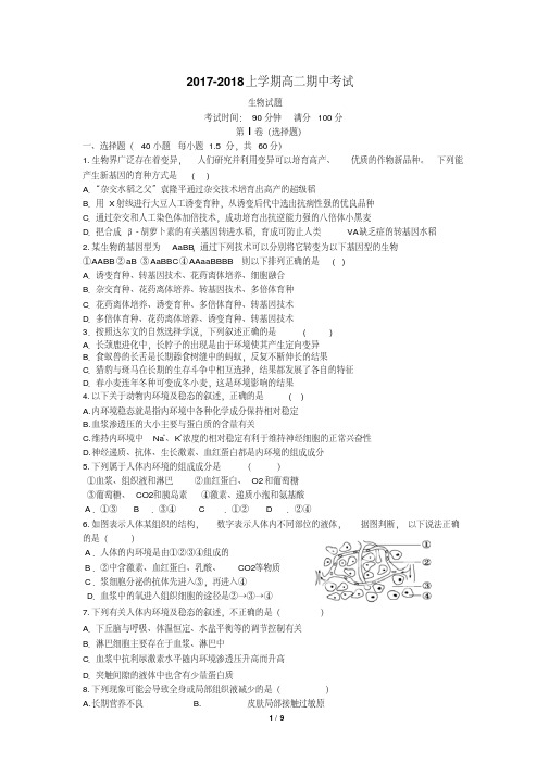 2017-2018高二生物期中考试题及答案