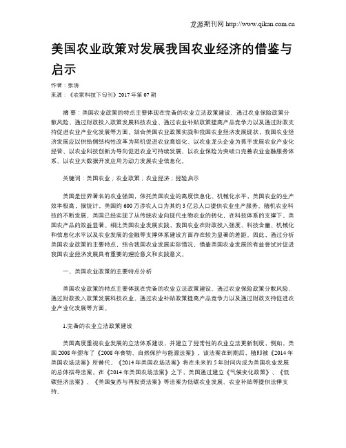 美国农业政策对发展我国农业经济的借鉴与启示