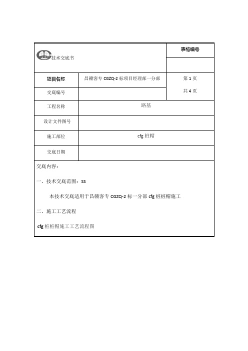 cfg桩桩帽施工技术交底