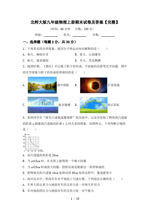 北师大版九年级物理上册期末试卷及答案【完整】