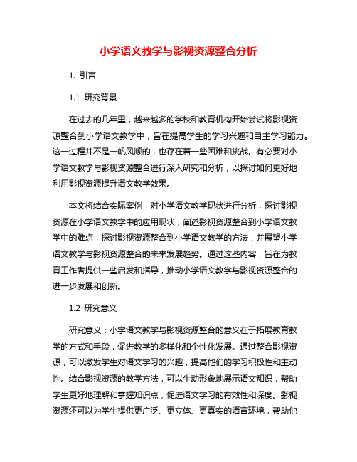 小学语文教学与影视资源整合分析