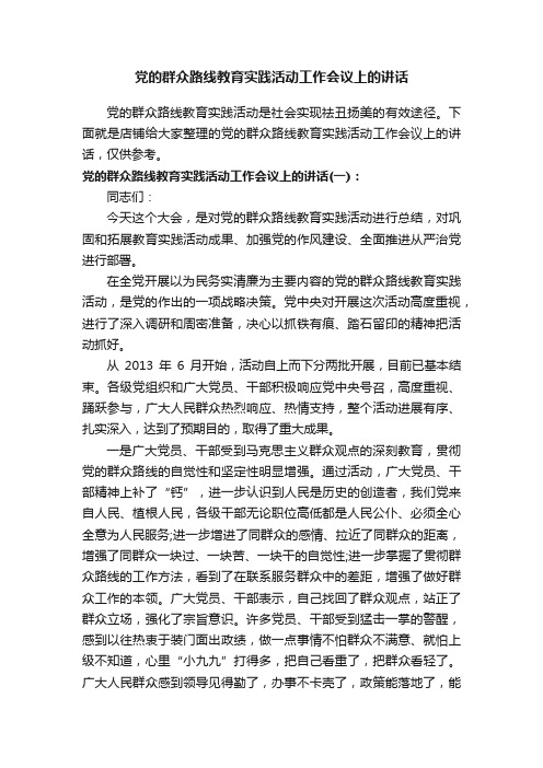 党的群众路线教育实践活动工作会议上的讲话