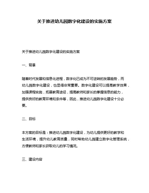 关于推进幼儿园数字化建设的实施方案