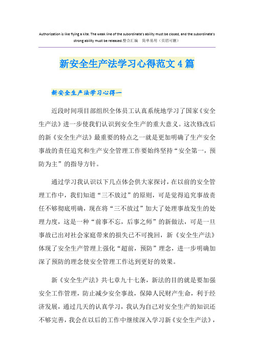 新安全生产法学习心得范文4篇