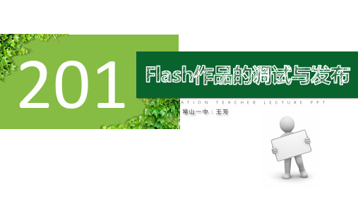 《Flash作品的调试与发布》课件
