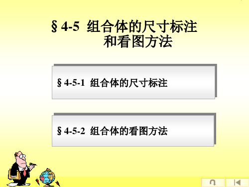 14第四章组合体(4)看图和尺寸标注