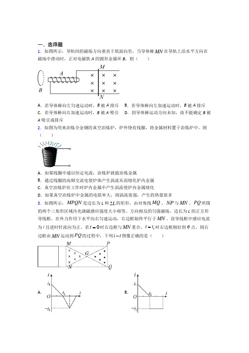 人教版初中高中物理选修二第二章《电磁感应》经典题(含答案解析)