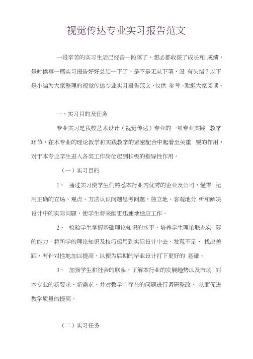 视觉传达专业实习报告范文