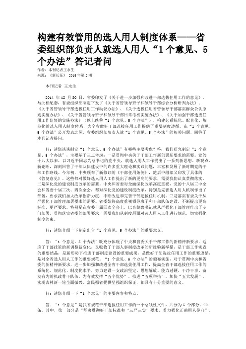 构建有效管用的选人用人制度体系——省委组织部负责人就选人用人“1个意见、5个办法”答记者问