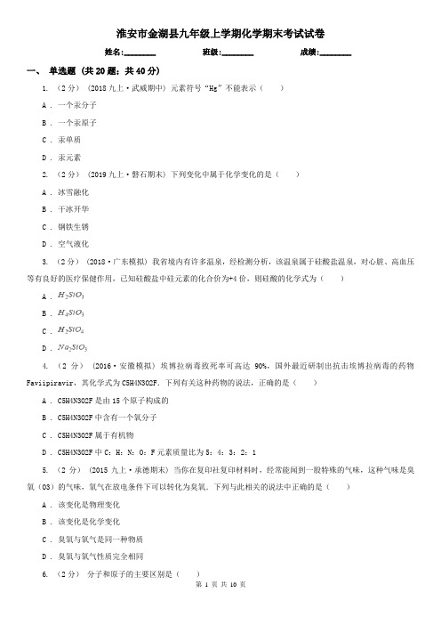 淮安市金湖县九年级上学期化学期末考试试卷