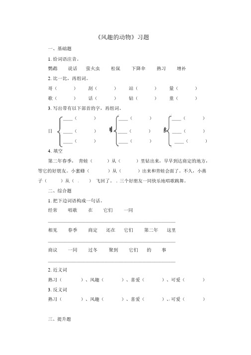 人教部编版二年级上册语文第一单元课文(一)一课一练-口语交际：有趣的动物(含答案)