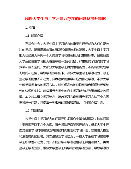 浅谈大学生自主学习能力存在的问题及提升策略