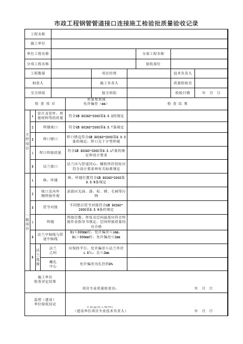 市政工程钢管管道接口连接施工检验批质量验收记录