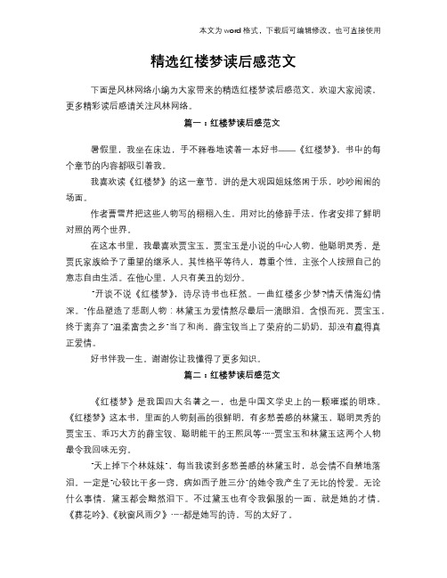 2018年精选红楼梦读后感学习范文