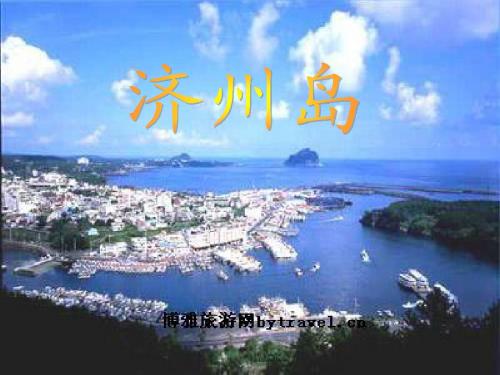 济州岛