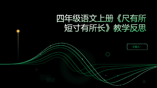 四年级语文上册《尺有所短寸有所长》教学反思