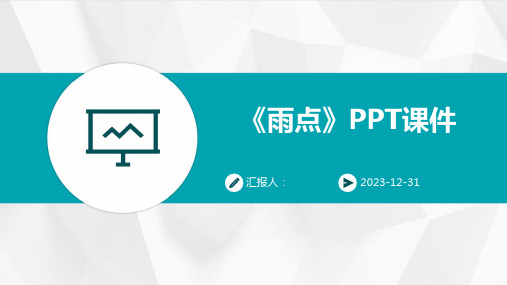 《雨点》PPT课件