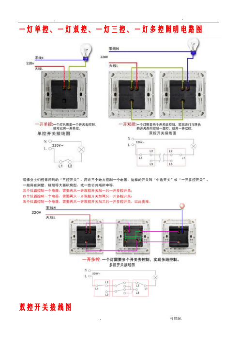 一灯单控、一灯双控、一灯三控、一灯多控照明电路图