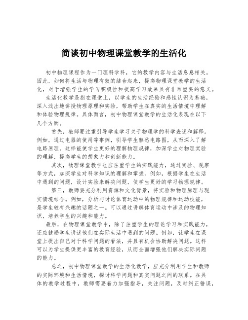 简谈初中物理课堂教学的生活化