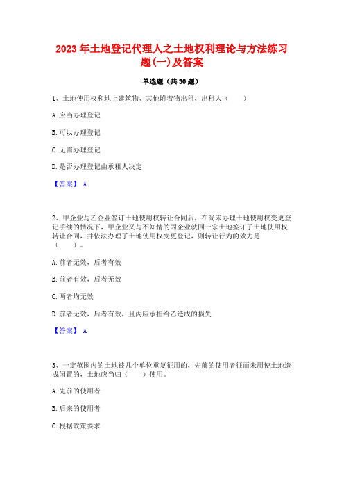 2023年土地登记代理人之土地权利理论与方法练习题(一)及答案