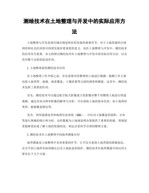 测绘技术在土地整理与开发中的实际应用方法