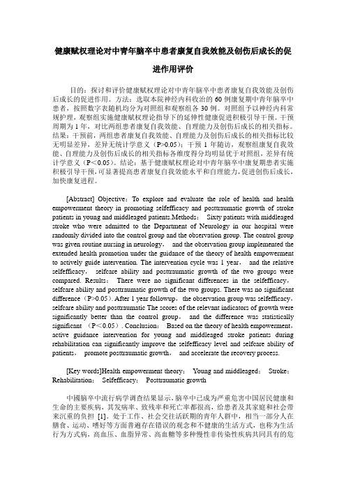 健康赋权理论对中青年脑卒中患者康复自我效能及创伤后成长的促进作用评价