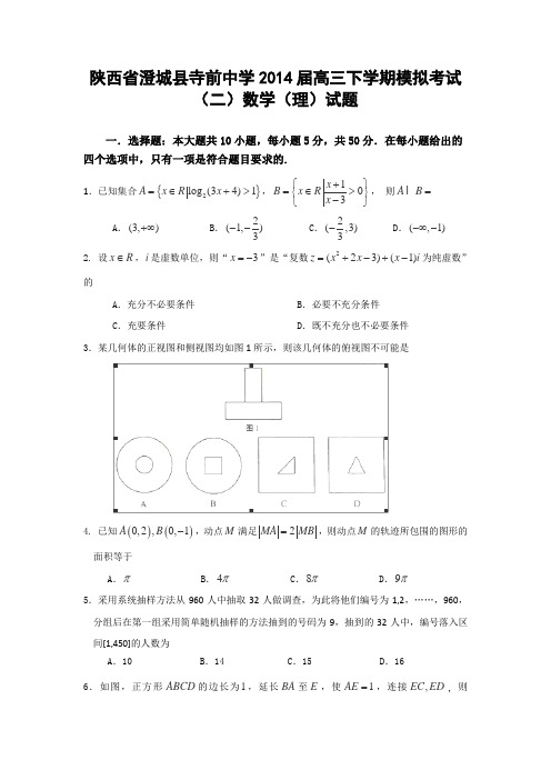 陕西省澄城县寺前中学2014届高三下学期模拟考试(二)数学(理)试题