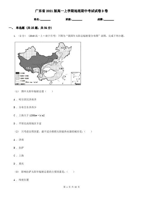 广东省2021版高一上学期地理期中考试试卷D卷(精编)