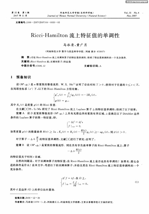 Ricci-Hamilton流上特征值的单调性