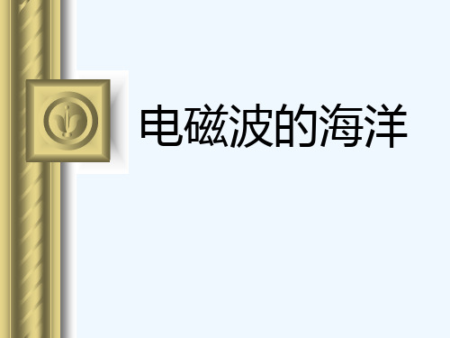 物理人教版九年级全册电磁波的海洋(15)精品PPT课件