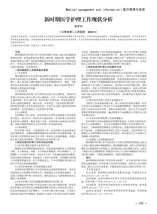 新时期医学护理工作现状分析