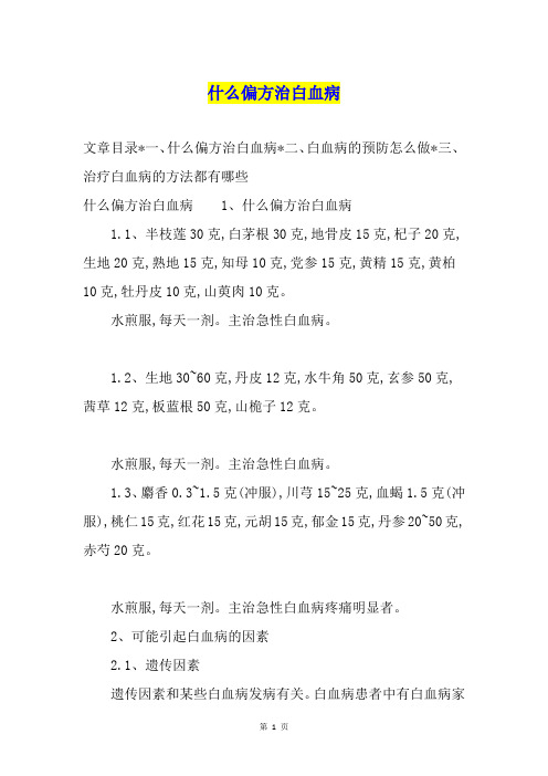 什么偏方治白血病