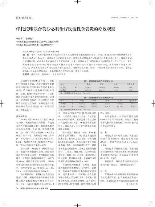 泮托拉唑联合莫沙必利治疗反流性食管炎的疗效观察