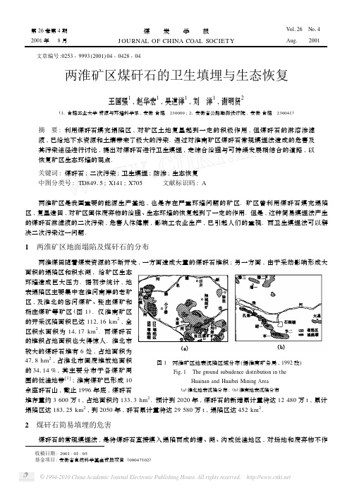 两淮矿区煤矸石的卫生填埋与生态恢复