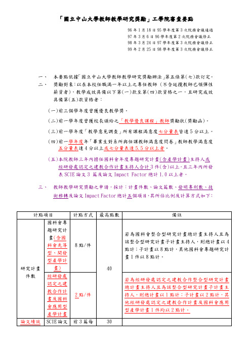 「国立中山大学教师教学研究奖励」工学院审查要点概要