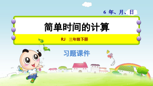 2020春人教版三年级数学下册 第6单元 6.4 简单时间的计算
