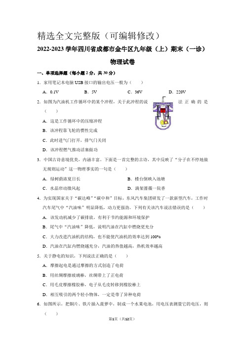 2022-2023学年四川省成都市金牛区九年级(上)期末物理试卷(一诊)精选全文