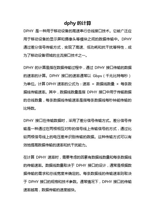 dphy的计算