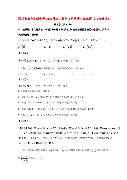 四川省南充高级中学2020届高三数学4月检测考试试题 文(含解析)