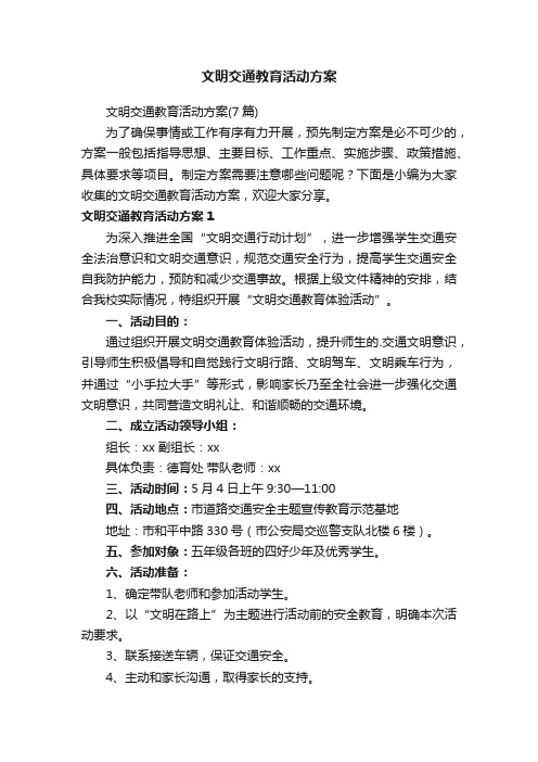 文明交通教育活动方案