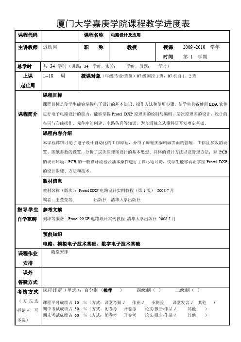 厦门大学嘉庚学院课程教学进度表