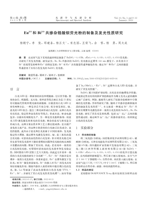 Eu3+和Bi3+共掺杂锆酸钡荧光粉的制备及发光性质研究