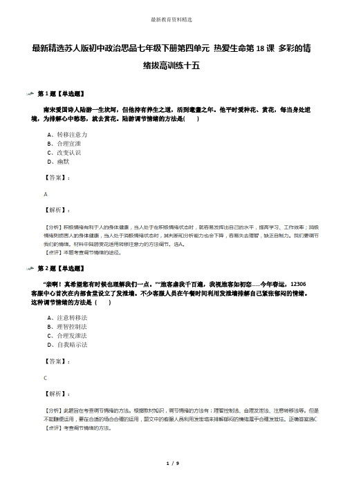 最新精选苏人版初中政治思品七年级下册第四单元 热爱生命第18课 多彩的情绪拔高训练十五