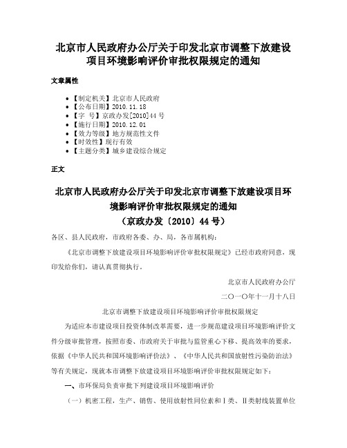 北京市人民政府办公厅关于印发北京市调整下放建设项目环境影响评价审批权限规定的通知