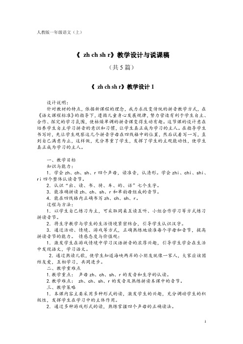 人教版一年级语文(上)PY8《 zh ch sh r》教学设计与说课稿(共5篇)